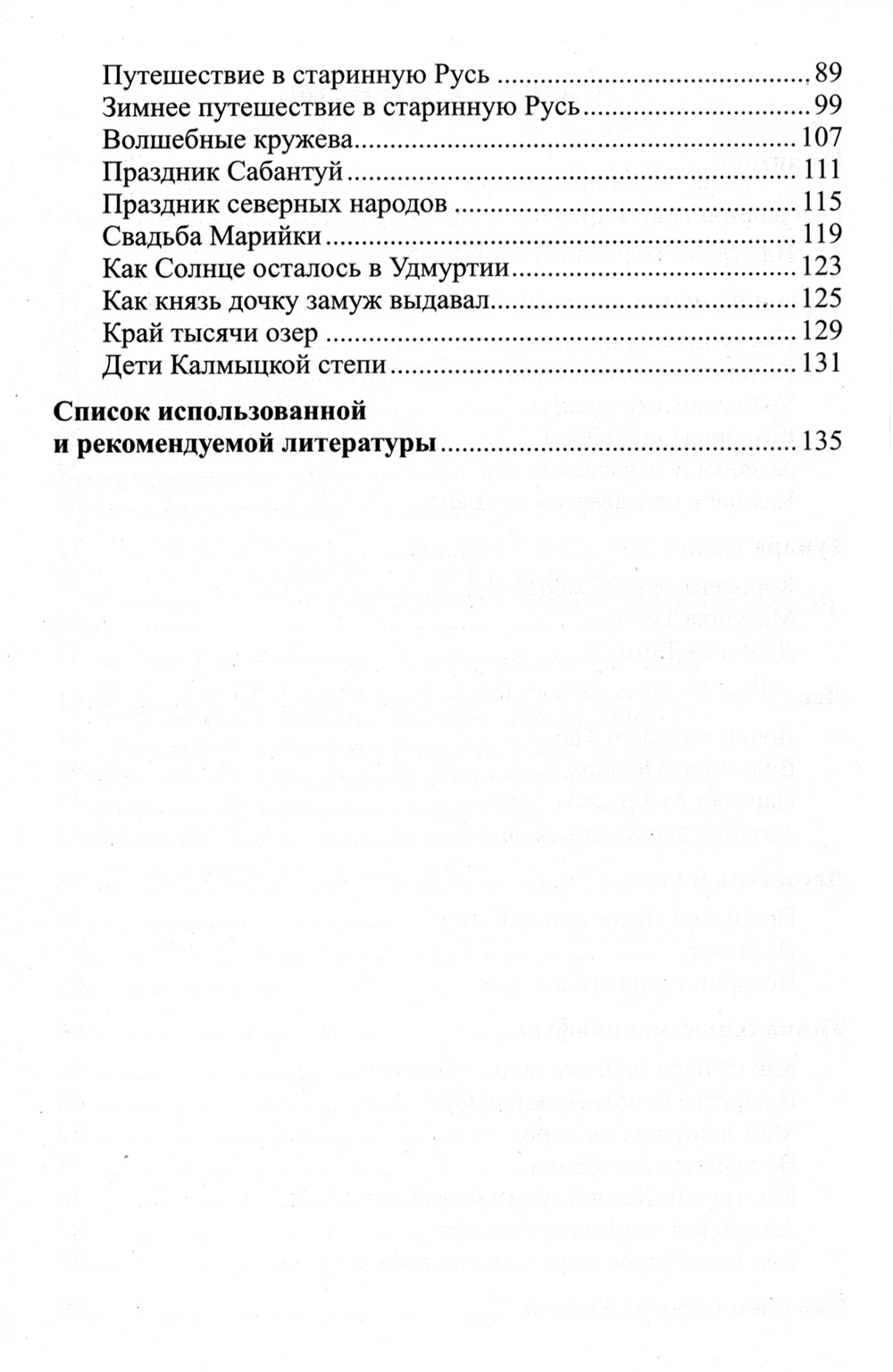 Географические сказки. Беседы с детьми о природе и народах России