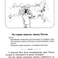 Географические сказки. Беседы с детьми о природе и народах России