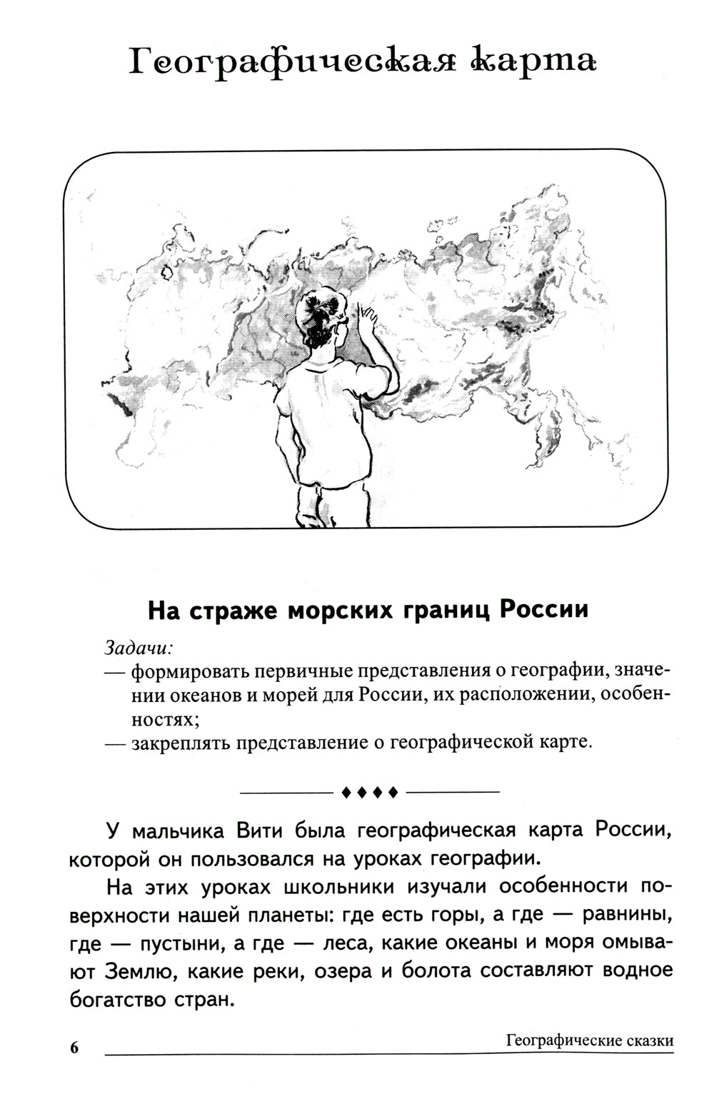 Географические сказки. Беседы с детьми о природе и народах России