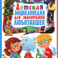 Детская энциклопедия для маленьких любознашек