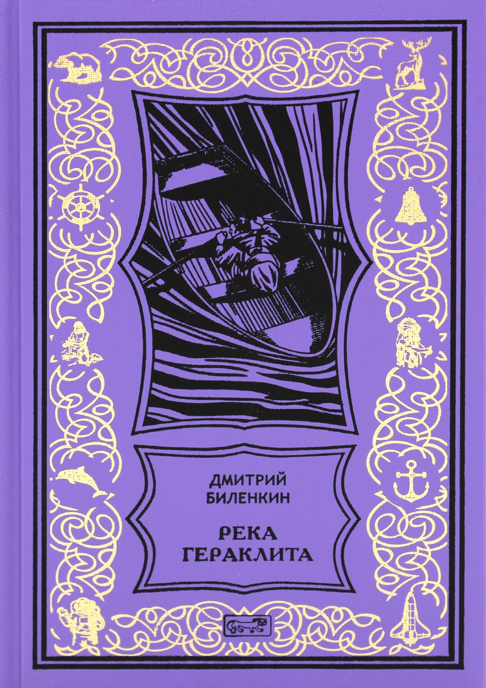 Река Гераклита: роман; Сквозь время: научно-фантастическая утопия
