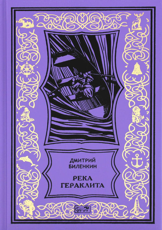 Река Гераклита: роман; Сквозь время: научно-фантастическая утопия