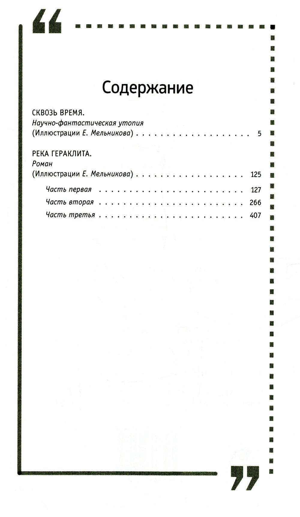 Река Гераклита: роман; Сквозь время: научно-фантастическая утопия