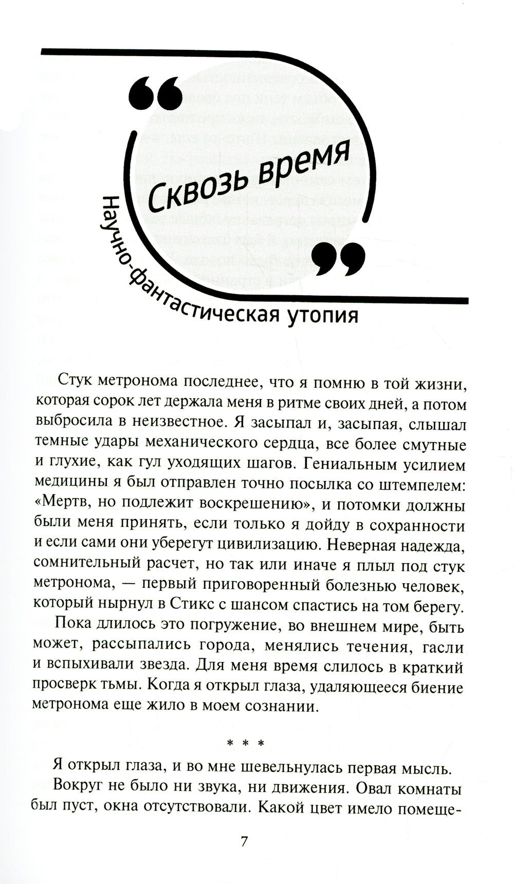 Река Гераклита: роман; Сквозь время: научно-фантастическая утопия