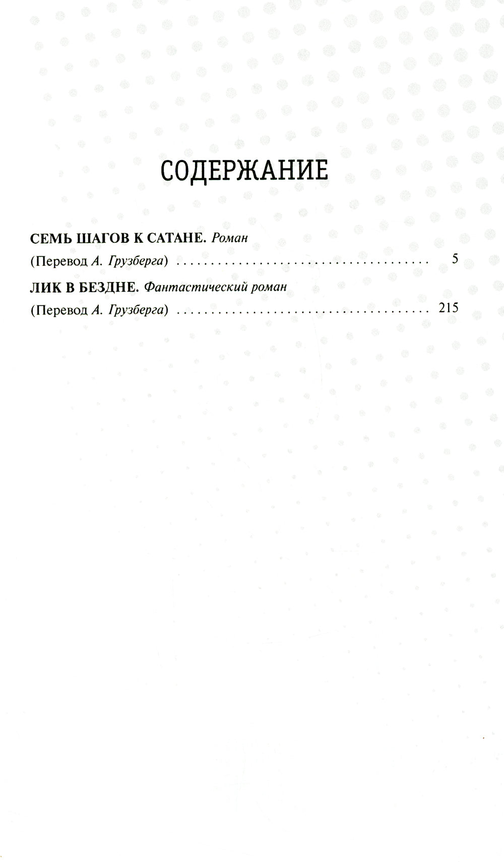 Семь шагов к Сатане; Лик в бездне: романы