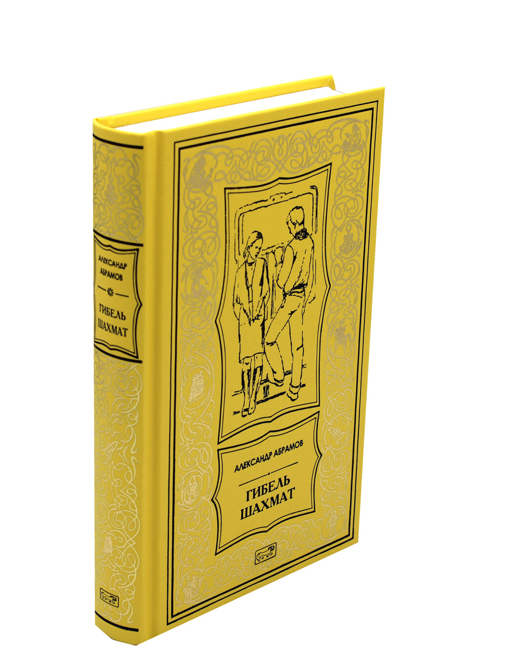 Гибель шахмат: повести и рассказы