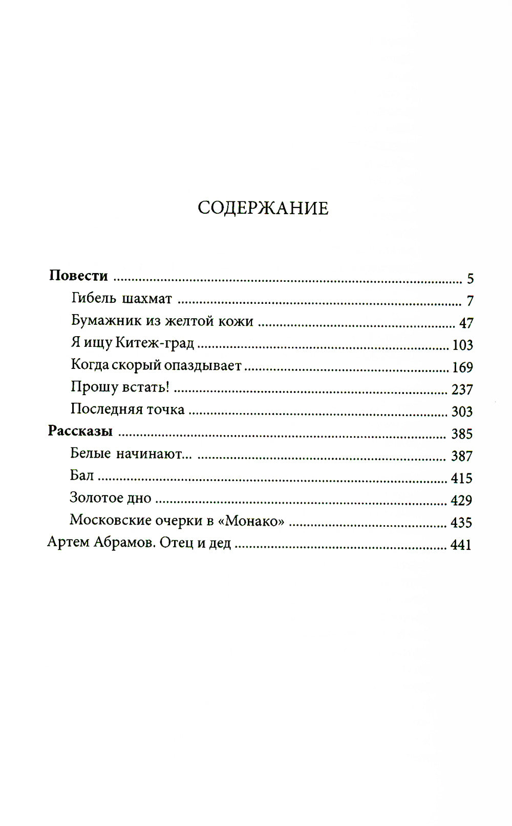 Гибель шахмат: повести и рассказы