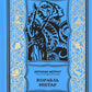 Корабль Иштар; Обитатели миража; Женщина-лиса: роман, рассказ