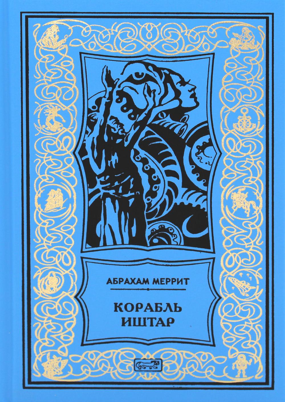 Корабль Иштар; Обитатели миража; Женщина-лиса: роман, рассказ