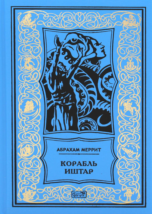 Корабль Иштар; Обитатели миража; Женщина-лиса: роман, рассказ