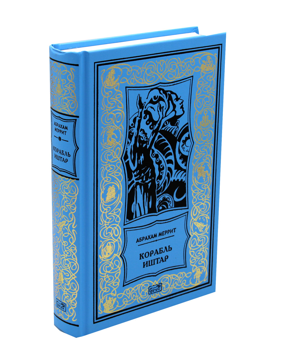 Корабль Иштар; Обитатели миража; Женщина-лиса: роман, рассказ