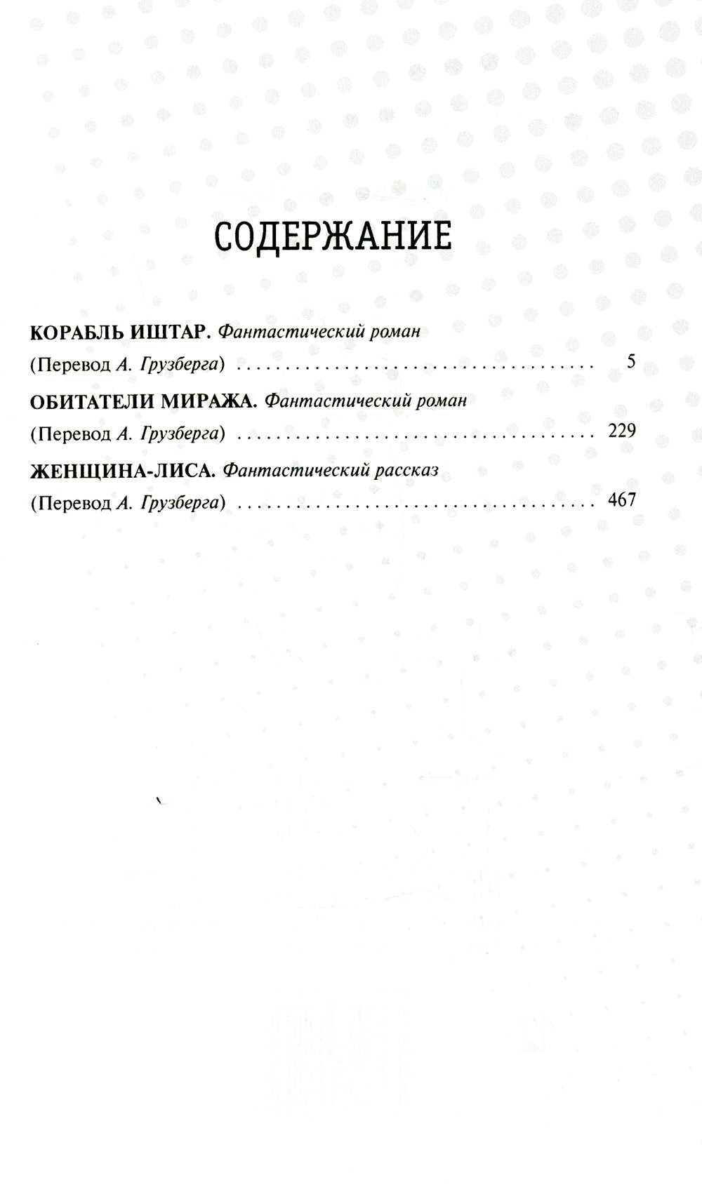 Корабль Иштар; Обитатели миража; Женщина-лиса: роман, рассказ