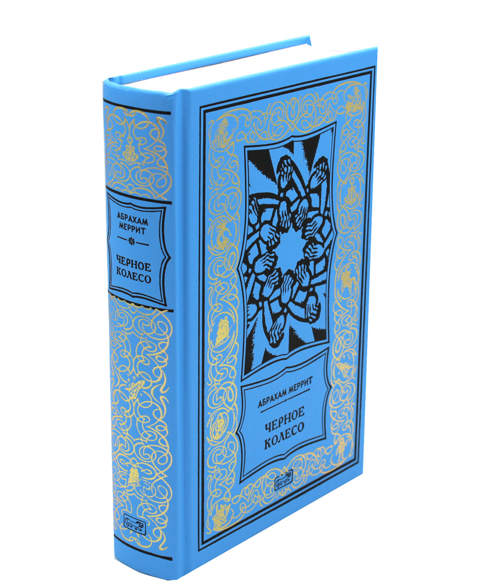 Женщина-лиса и голубая пагода; Черное колесо: романы