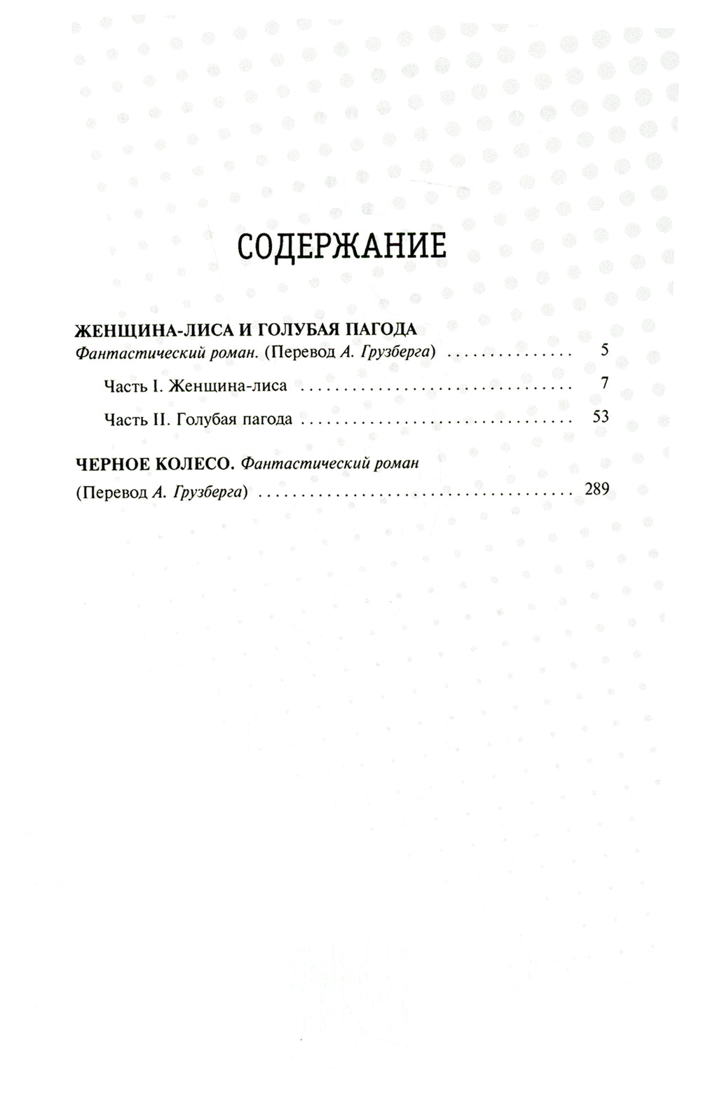 Женщина-лиса и голубая пагода; Черное колесо: романы