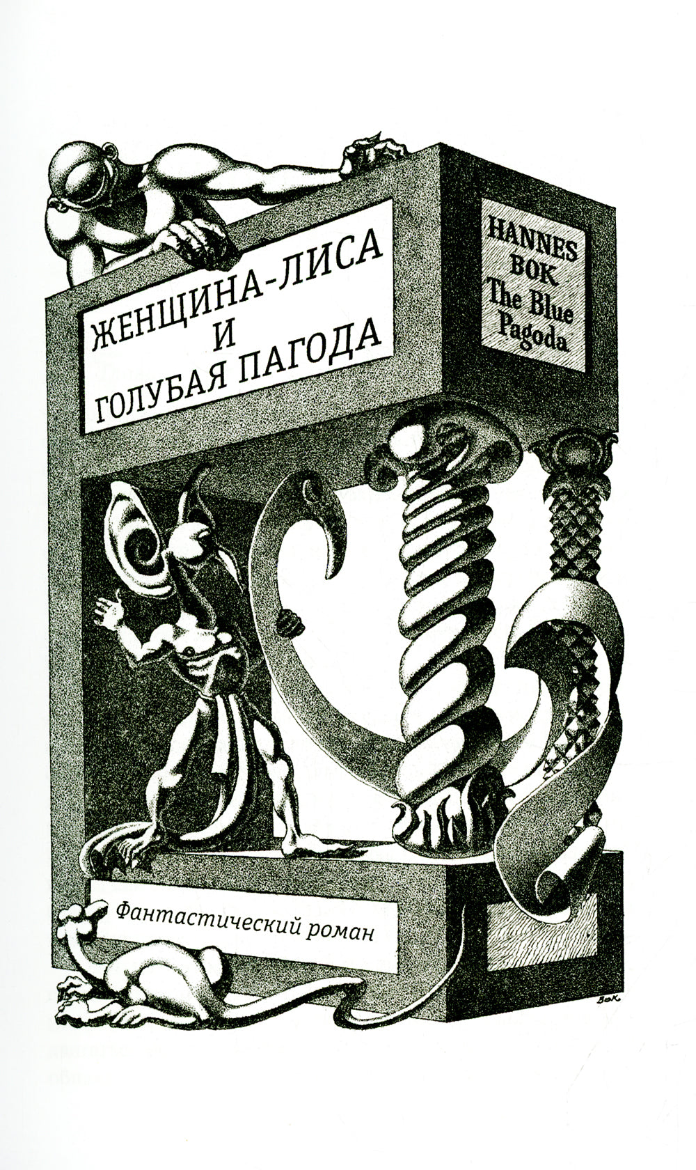 Женщина-лиса и голубая пагода; Черное колесо: романы