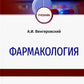 Фармакология: Учебник