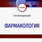 Фармакология: Учебник