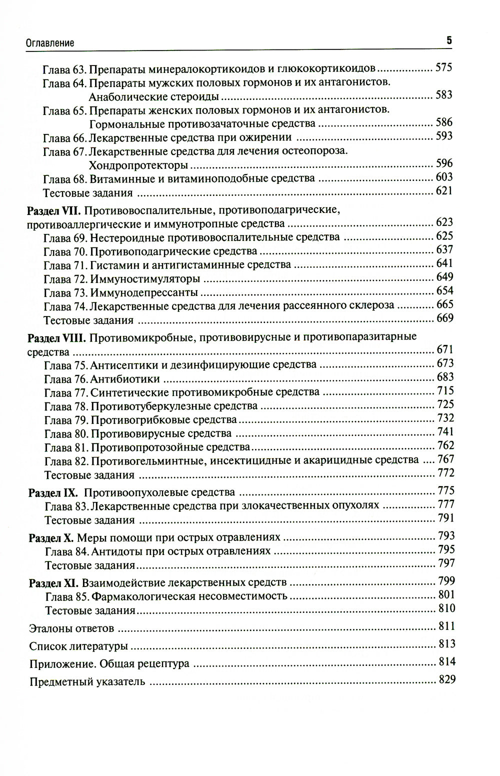 Фармакология: Учебник