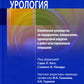 Малоинвазивная урология. Клиническое руководство по эндоурологии, лапароскопии, однопортовой хирургии и робот-ассистированным операциям