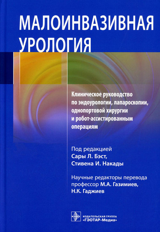Малоинвазивная урология. Клиническое руководство по эндоурологии, лапароскопии, однопортовой хирургии и робот-ассистированным операциям