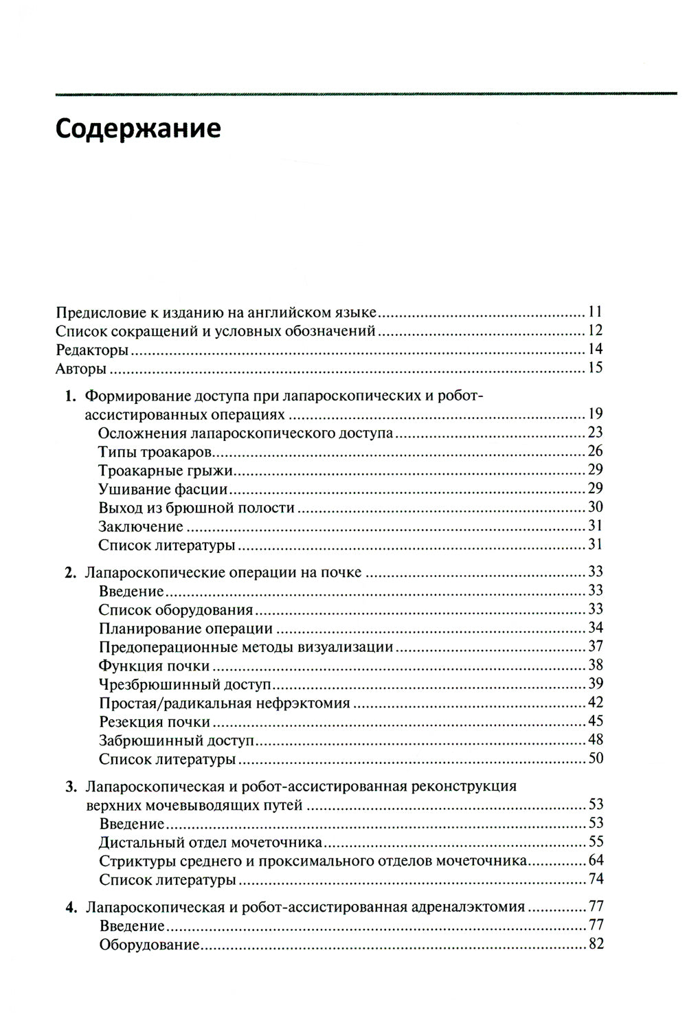 Малоинвазивная урология. Клиническое руководство по эндоурологии, лапароскопии, однопортовой хирургии и робот-ассистированным операциям