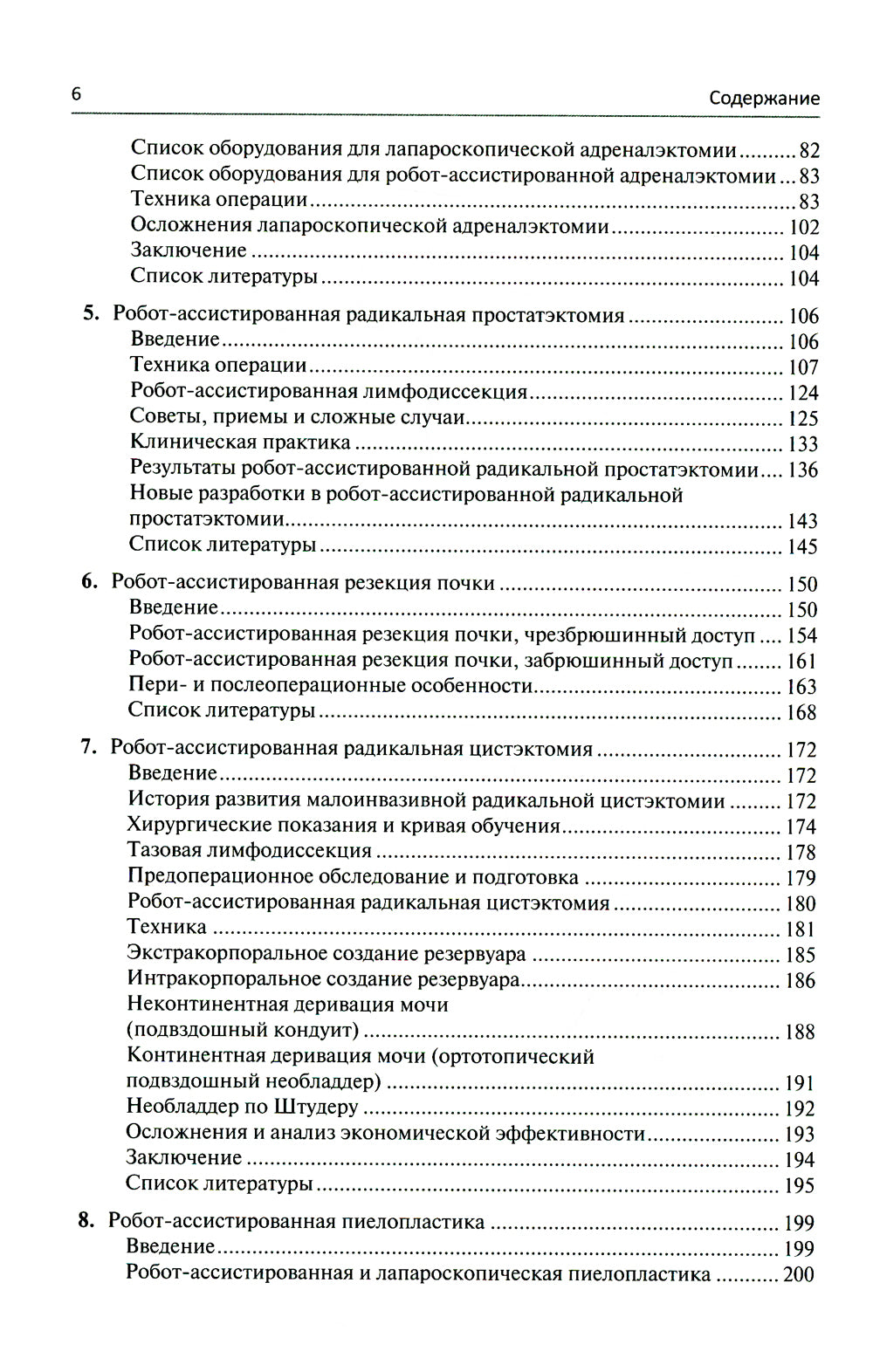 Малоинвазивная урология. Клиническое руководство по эндоурологии, лапароскопии, однопортовой хирургии и робот-ассистированным операциям