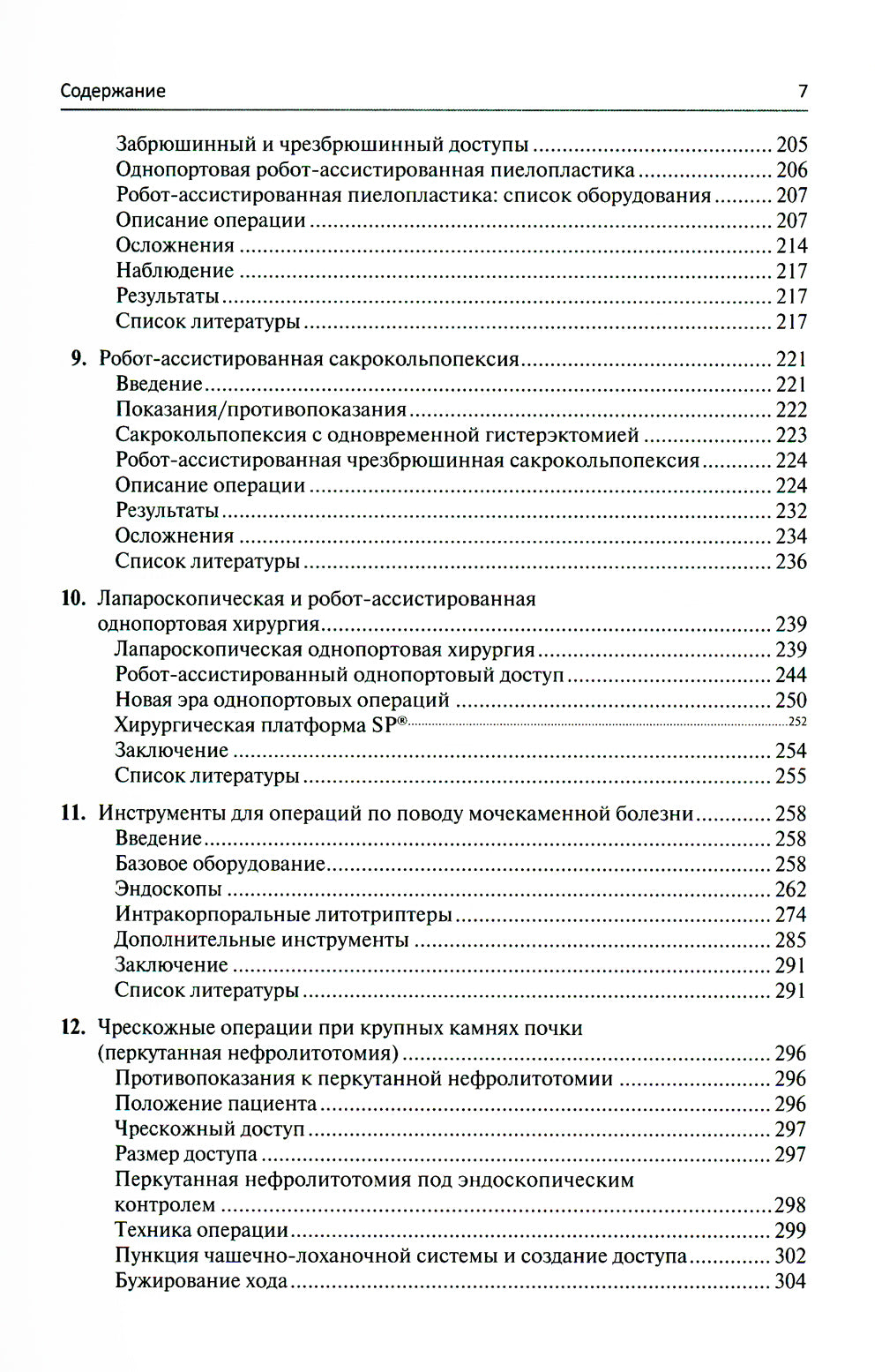 Малоинвазивная урология. Клиническое руководство по эндоурологии, лапароскопии, однопортовой хирургии и робот-ассистированным операциям