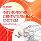 Нормальная физиология. Физиология двигательных систем: рабочая тетрадь