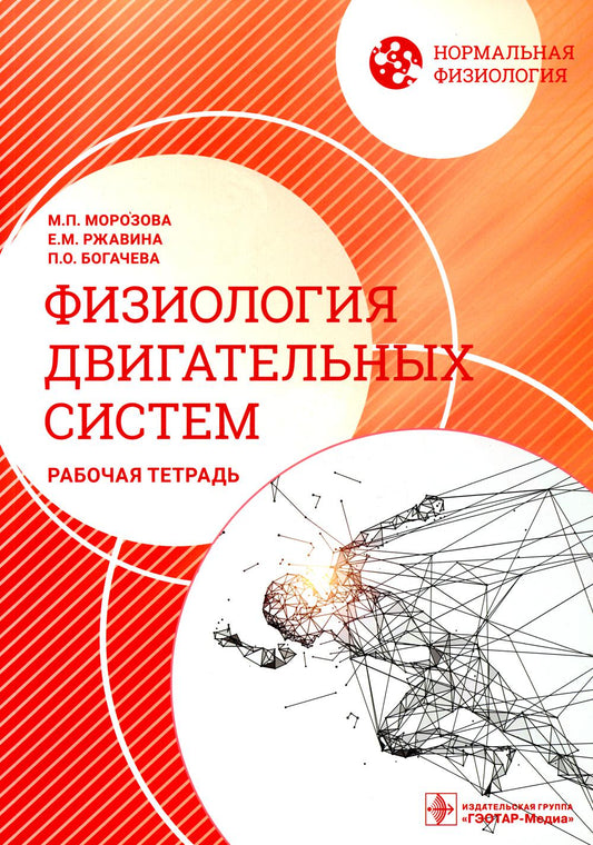 Нормальная физиология. Физиология двигательных систем: рабочая тетрадь