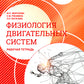 Нормальная физиология. Физиология двигательных систем: рабочая тетрадь