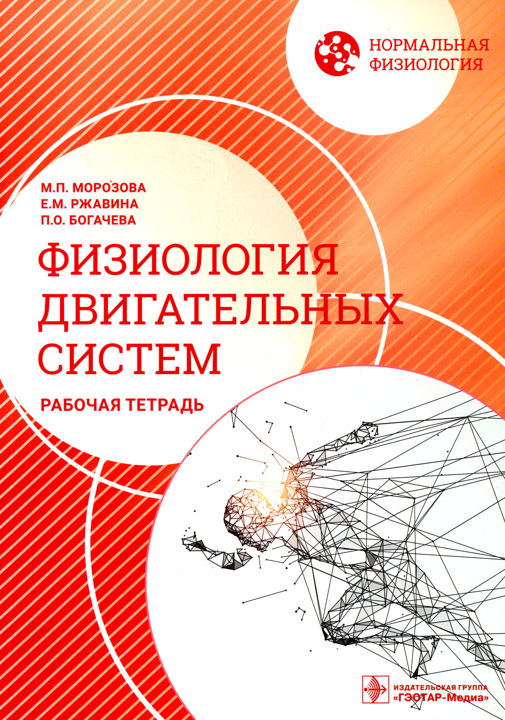 Нормальная физиология. Физиология двигательных систем: рабочая тетрадь