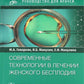 Современные технологии в достижении женского бесплодия. Руководство для врачей