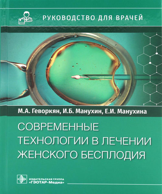 Современные технологии в достижении женского бесплодия. Руководство для врачей