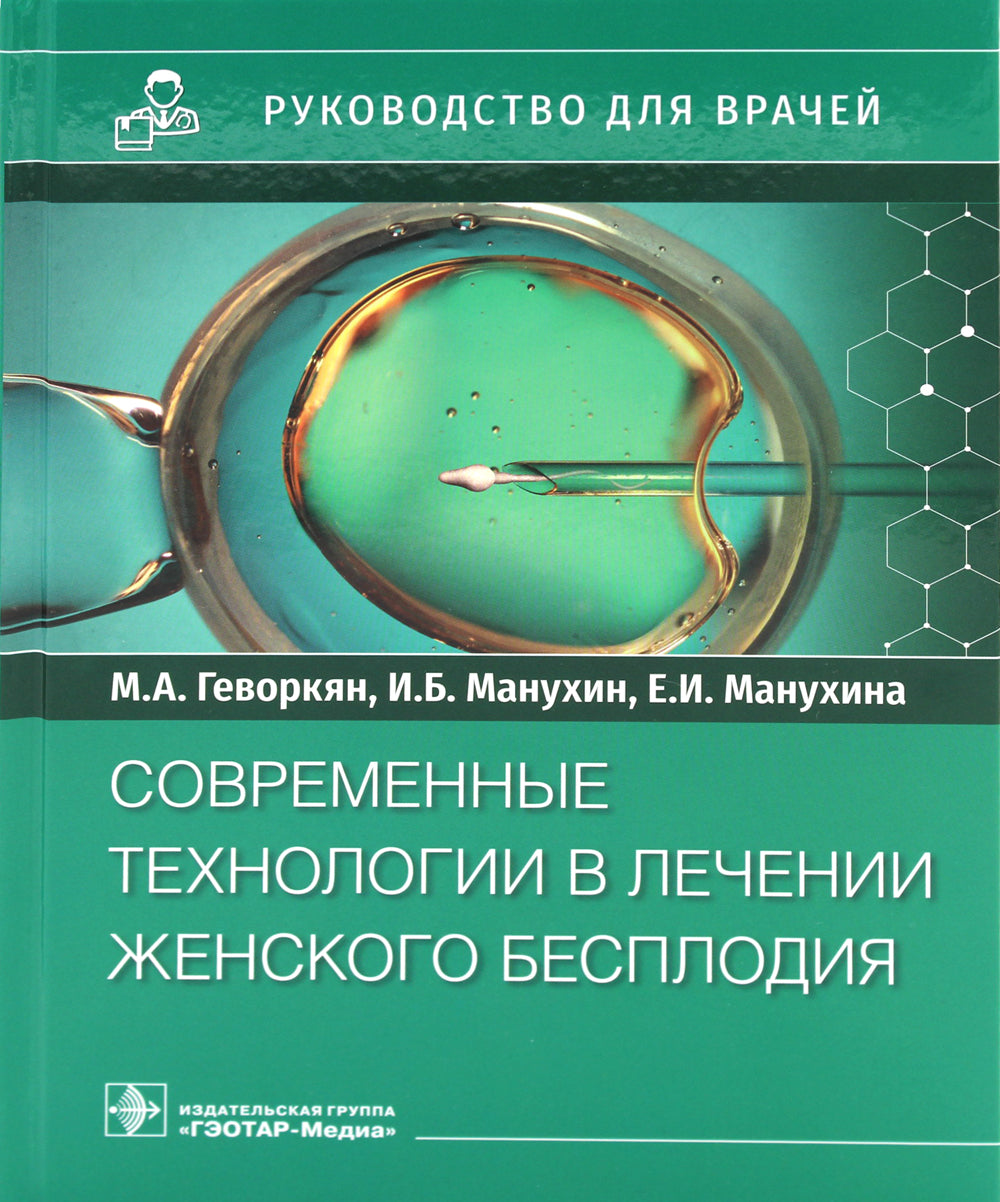 Современные технологии в достижении женского бесплодия. Руководство для врачей