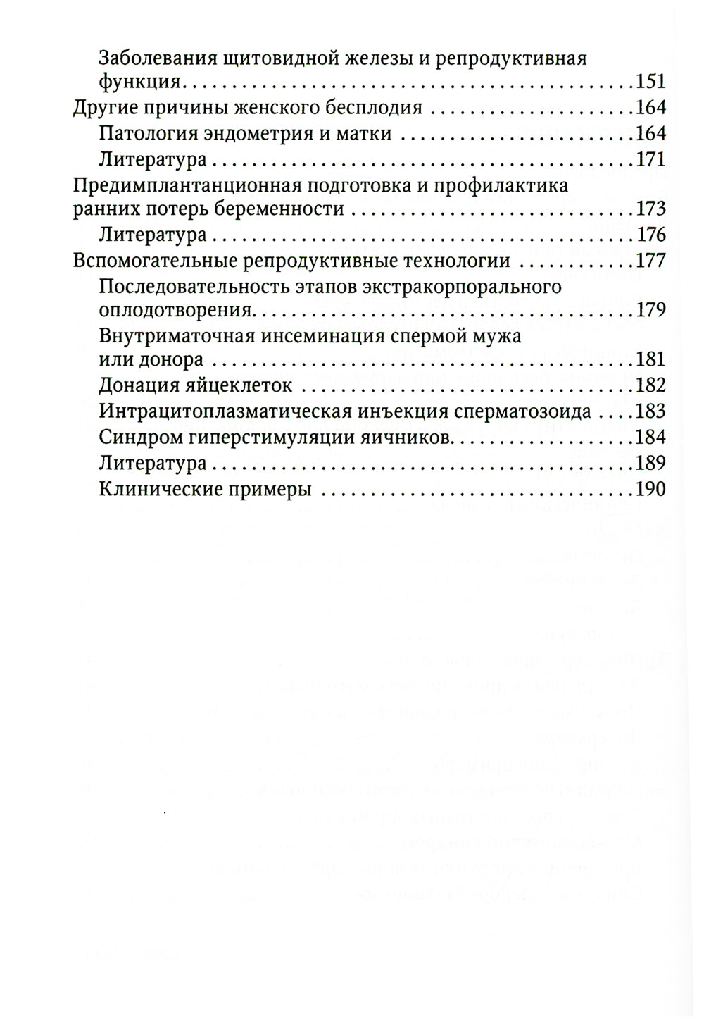 Современные технологии в достижении женского бесплодия. Руководство для врачей
