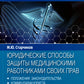 Юридические методы защиты конкуренти работников своих прав: положения законодательства, комментарии юриста и судебная практика