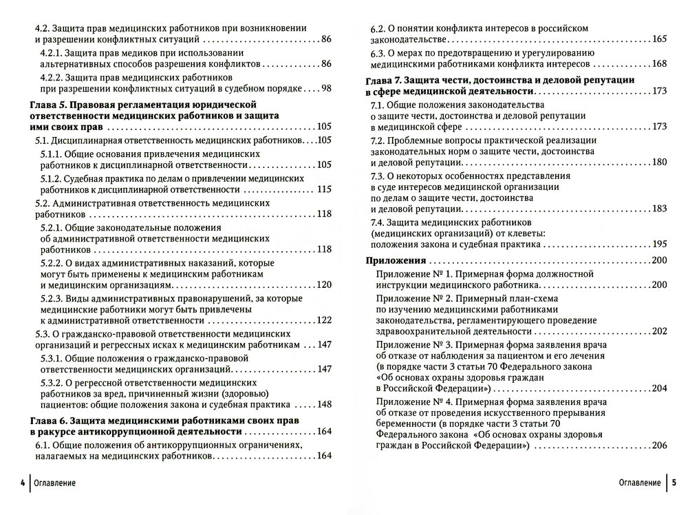 Юридические методы защиты конкуренти работников своих прав: положения законодательства, комментарии юриста и судебная практика