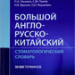 Большой англо-русско-китайский стоматологический словарь