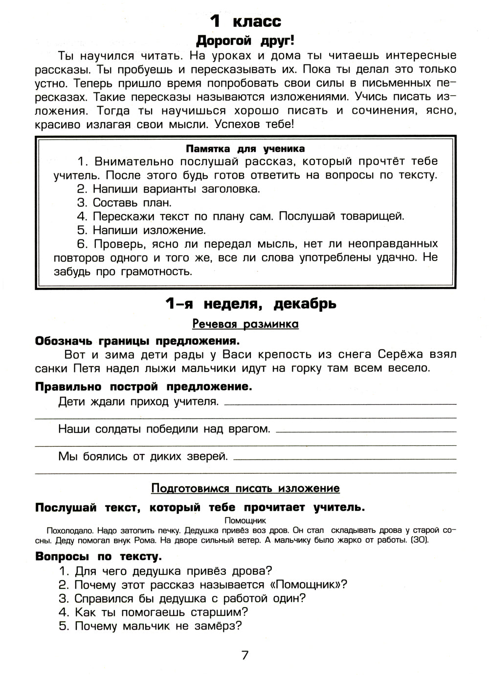 Как научить Вашего ребенка писать изложения. 1-2 классы. 8-е изд., стер