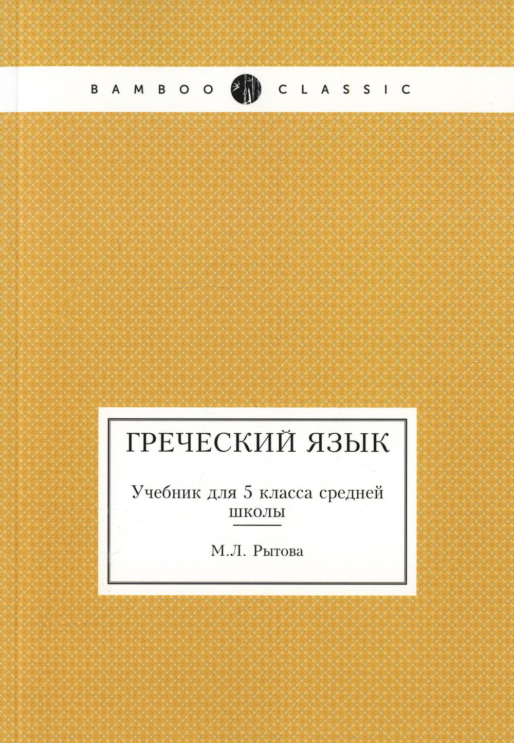 Греческий язык. Учебник для 5 кл. средней школы