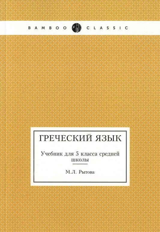 Греческий язык. Учебник для 5 кл. средней школы