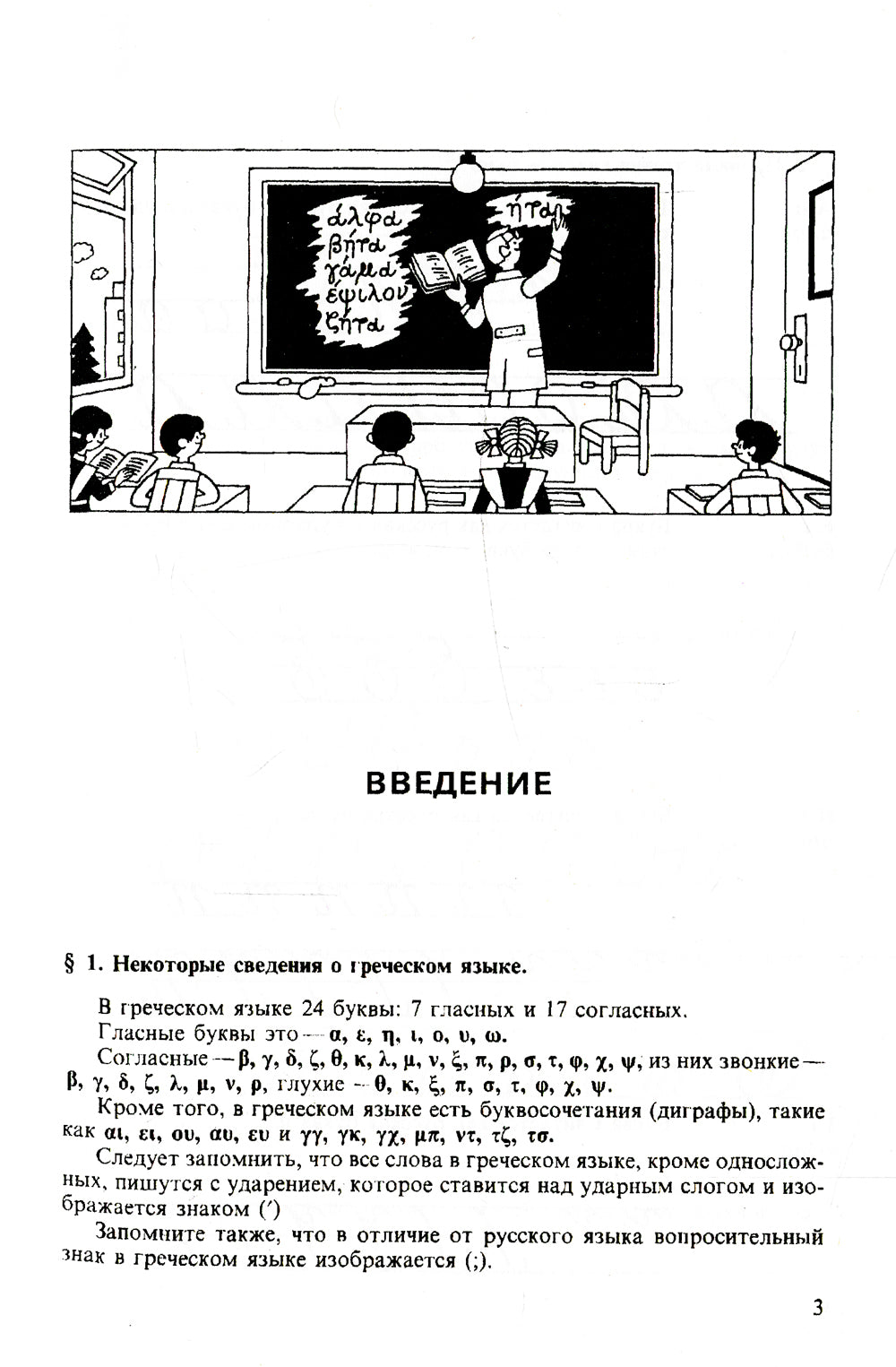 Греческий язык. Учебник для 5 кл. средней школы