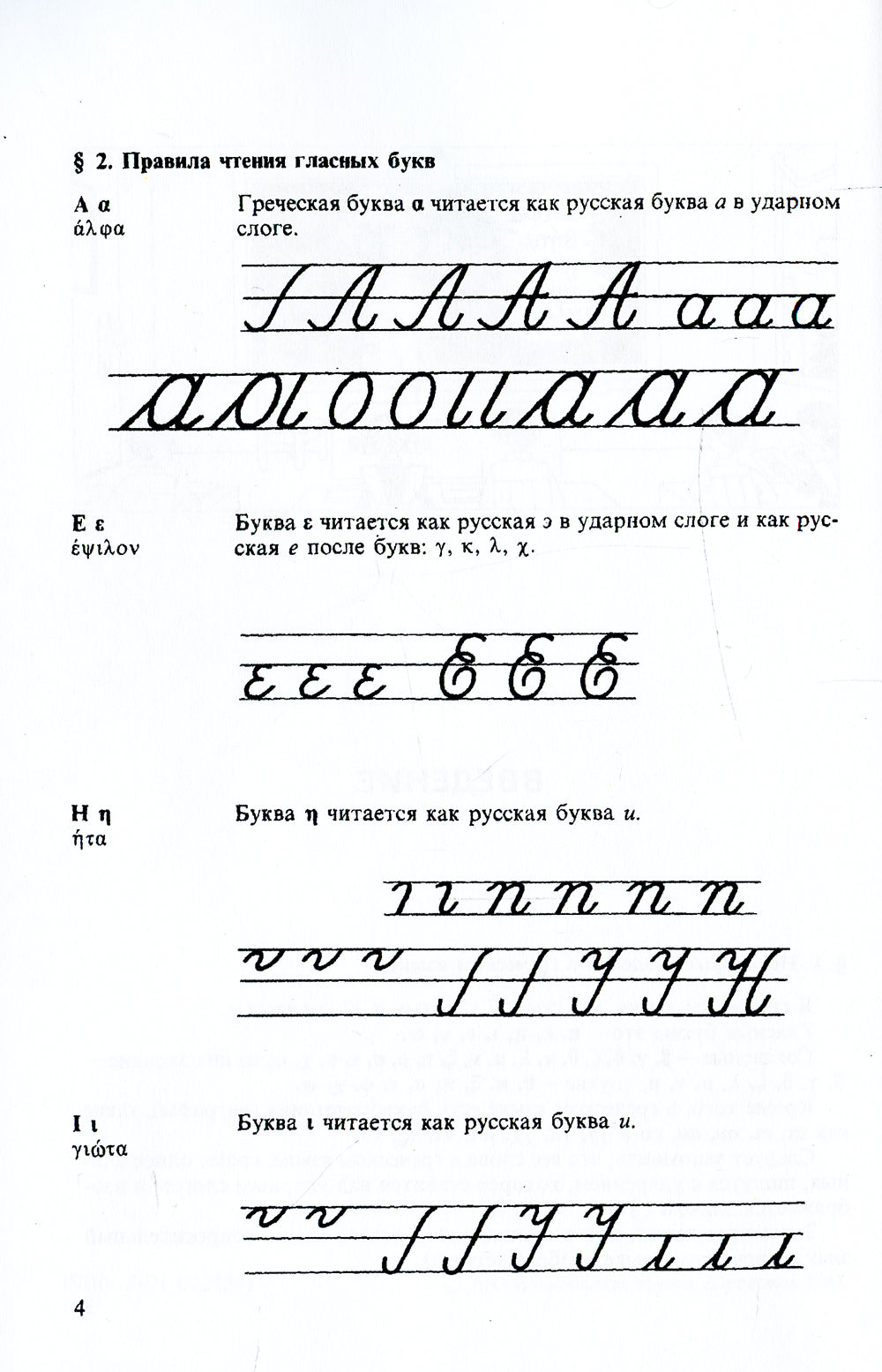 Греческий язык. Учебник для 5 кл. средней школы