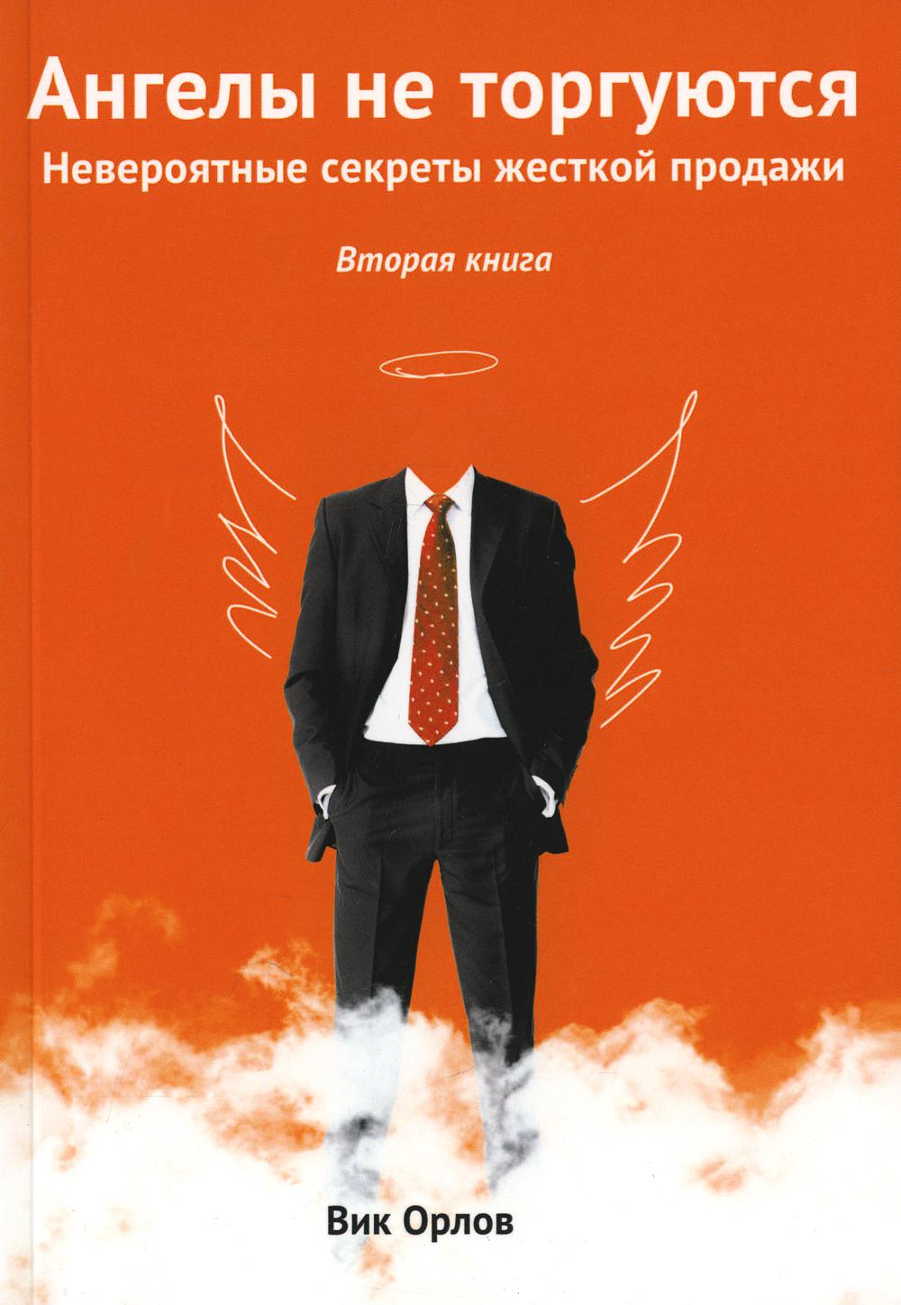 Les anges ne sont pas tordus. Il n'y a jamais de secrets pour les produits. Кн. 2