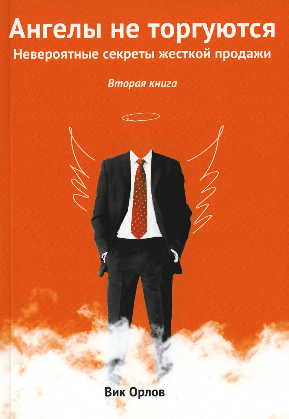 Les anges ne sont pas tordus. Il n'y a jamais de secrets pour les produits. Кн. 2