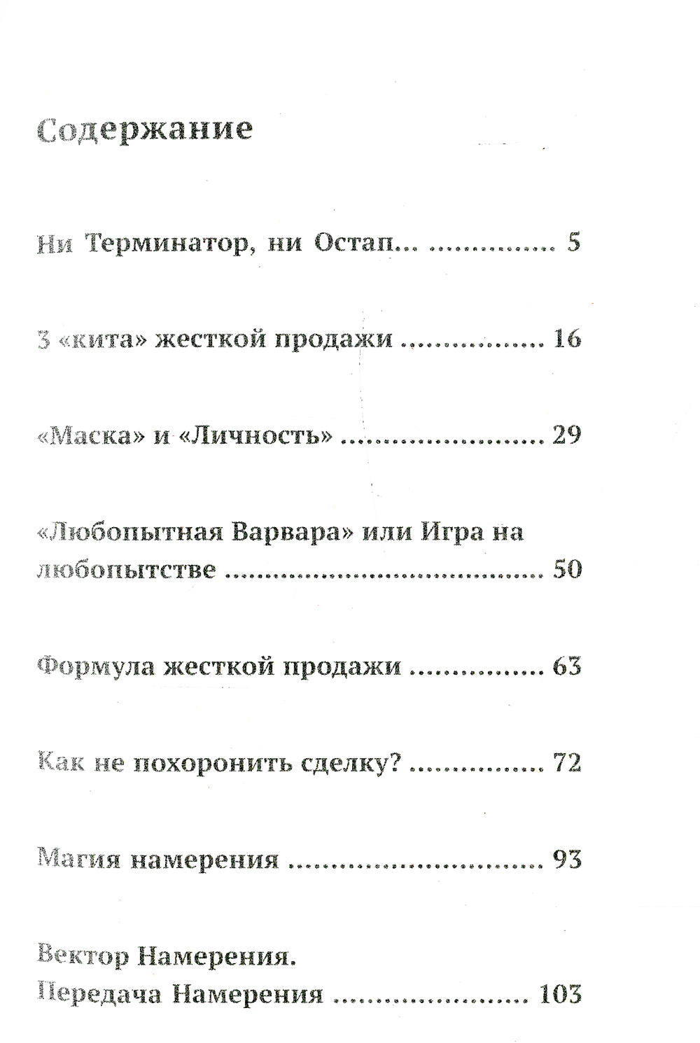Ангелы не торгуются…. Невероятные секреты жесткой продажи. Кн. 1