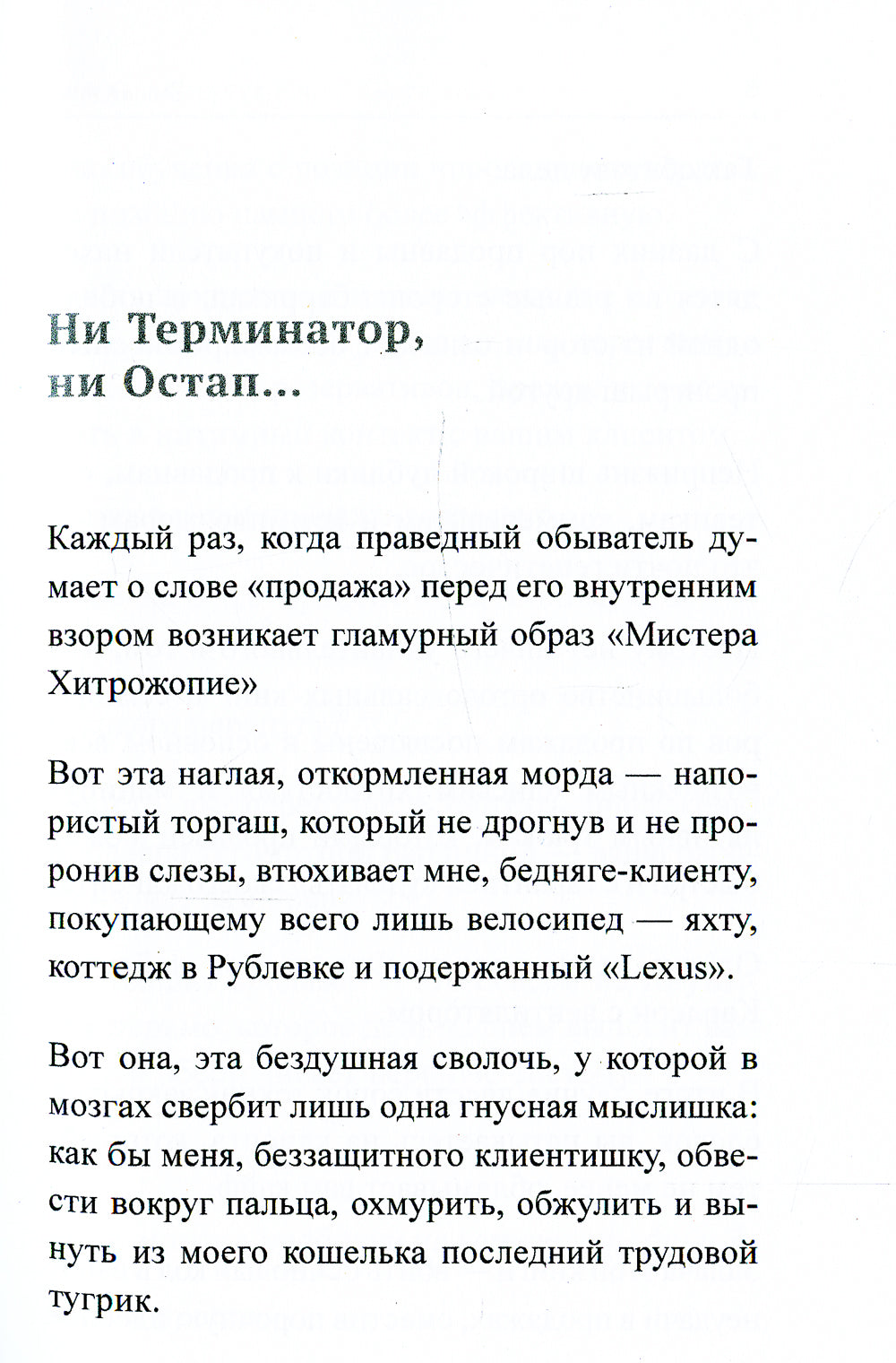 Ангелы не торгуются…. Невероятные секреты жесткой продажи. Кн. 1
