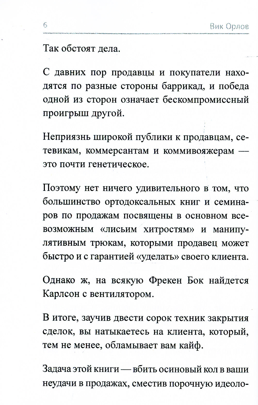 Ангелы не торгуются…. Невероятные секреты жесткой продажи. Кн. 1