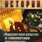 Паралитики власти" и "эпилептики революции"