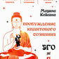 Пробуждение квантового сознания. Эго не равно Я. 2-е изд., перераб. и доп